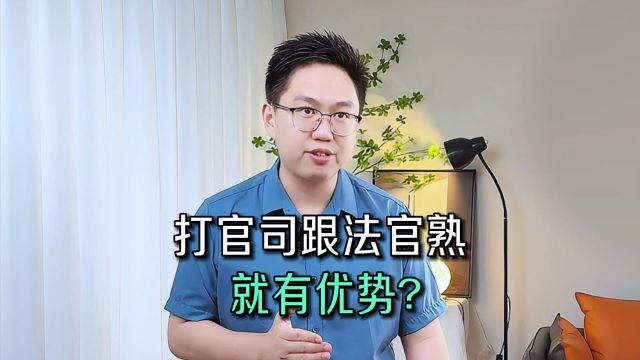 打官司跟法官熟就有优势??——广州离婚律师