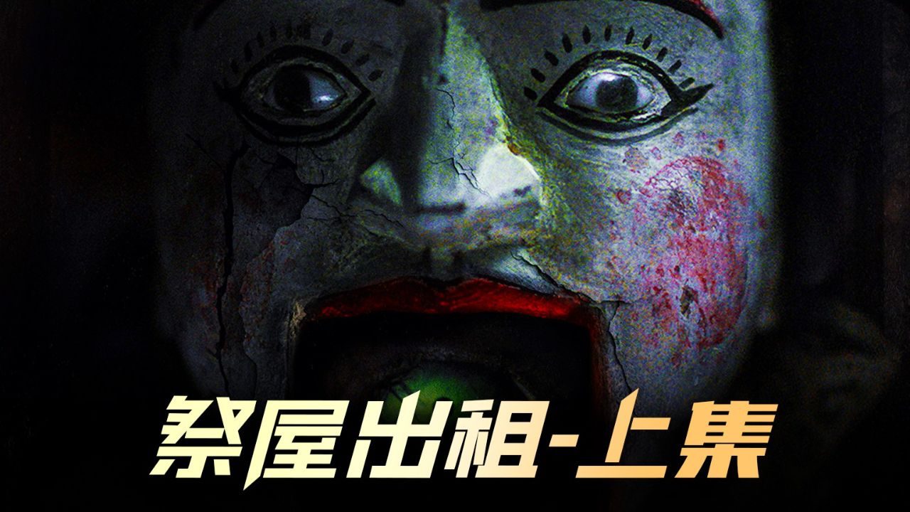 祭屋出租-上集 泰国高分恐怖片鉴赏