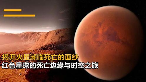 "火星生命之谜：红色星球的死亡边缘与时空探索"