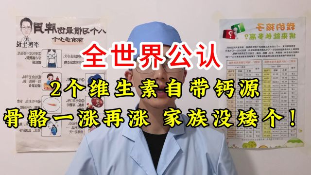 全世界公认,2个维生素自带钙源,骨骼一涨再涨,家族没矮个!