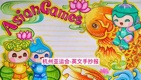 杭州亚运会英文手抄报来了,做中文版也好看,一起画吧