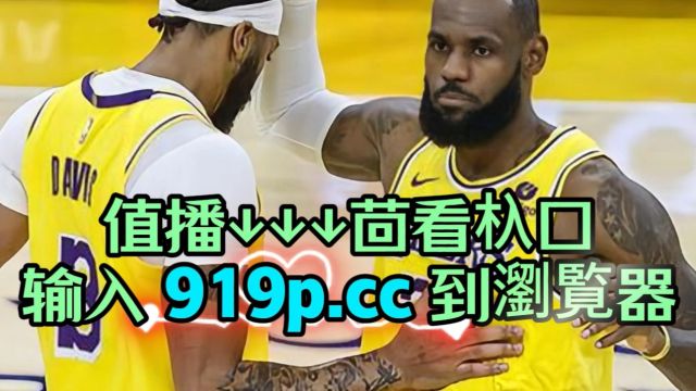 NBA季后赛西部首轮G4直播:掘金(3)  湖人(1)附全场完整录像回放在线