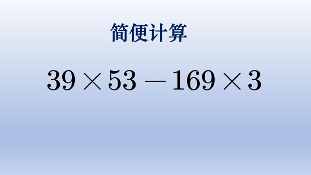 小学数学简便计算,公因数找起来有点麻烦