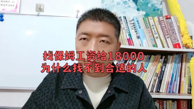 找个照顾老人的保姆,工资给18000元为什么找不到合适的人?