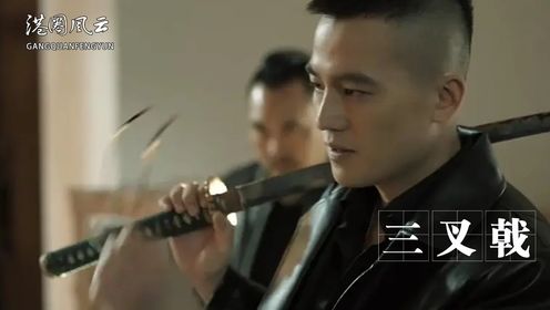 《三叉戟》原著解读：欧豪的临场发挥有多牛？仅靠一个撒钱动作就让人毛骨悚然，连金世佳都甘拜下风！_高清1080P在线观看平台_腾讯视频
