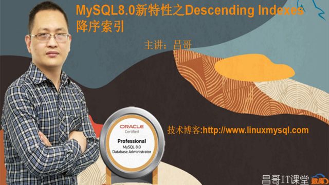 【昌哥IT课堂】MySQL8.0新特性之Descending Indexes降序索引