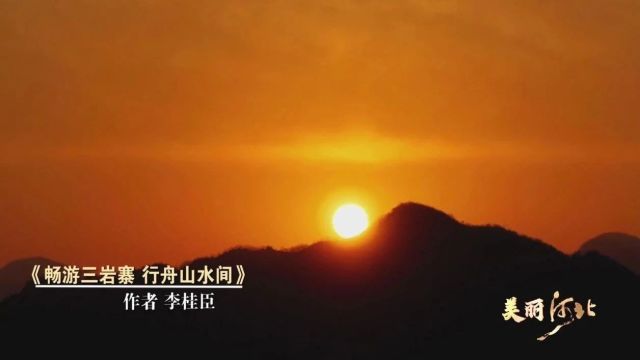 美丽河北 ⷠ共同见证”2023春夏秋冬视频征集大赛入围作品展播(39)|《畅游三岩寨 行舟山水间》