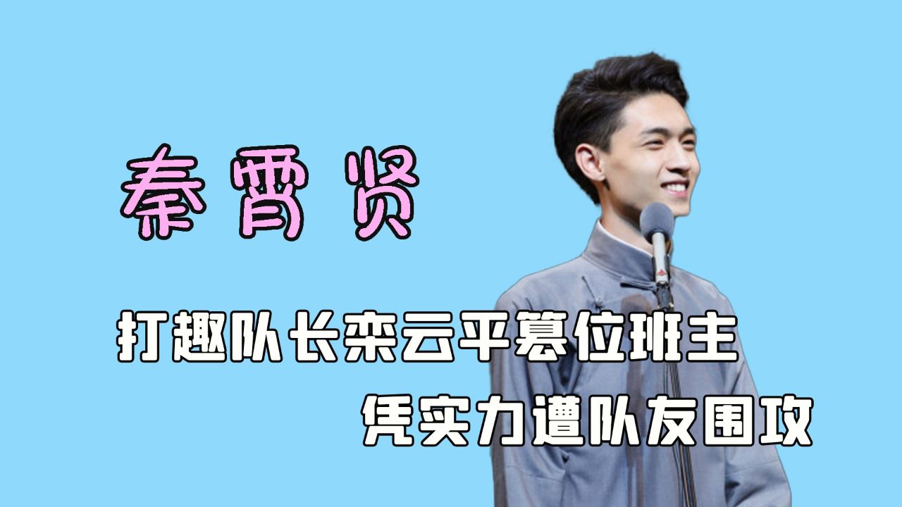 一句话逼疯队长栾云平篡位班主,秦霄贤凭实力遭队友围攻