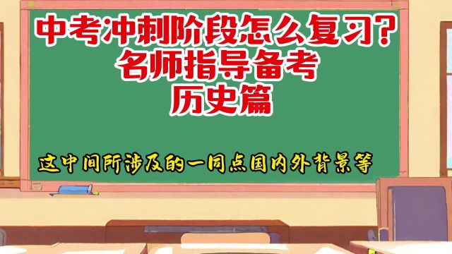 中考冲刺阶段怎么复习?名师指导备考 历史篇