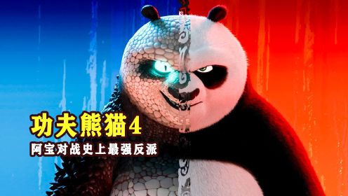 阿宝迎来史上最强反派：魅影妖后，《功夫熊猫4》2024最新电影