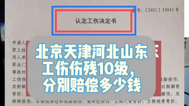 京津鲁冀,工伤10级伤残,分别赔偿多少钱?