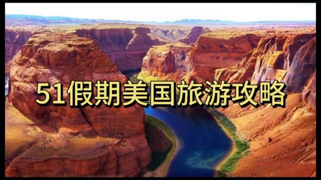 51假期美国旅游攻略