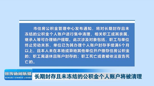 长期封存且未冻结的公积金个人账户将被清理