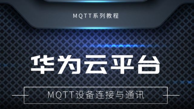 【教程】探索华为云MQTT接入教程