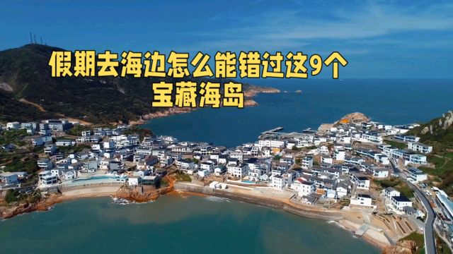 假期去海边推荐9个宝藏海岛