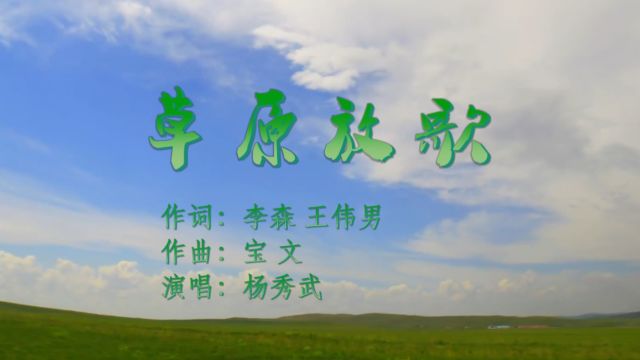 《草原放歌》 作词:李森 王伟男 作曲:宝文 演唱:杨秀武