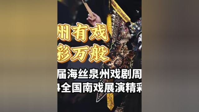 泉州有戏,华彩万般!第二届海丝泉州戏剧周暨2024全国南戏展演精彩开幕.来源:泉州晚报社融媒体中心(记者陈智勇 吴嘉晓)