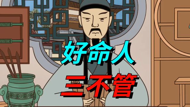 “好命人,三不管”,懂得放下这3件事,才算是活明白了