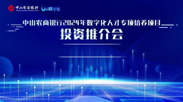 中山农商银行2024年数字化人才专项培养项目