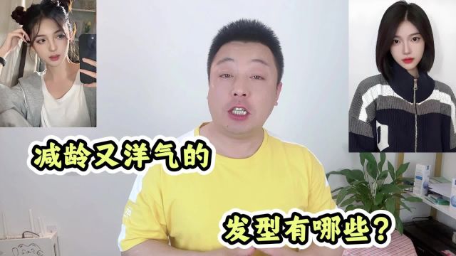 减龄又洋气的发型有哪些?这几款发型,减龄又提升气质