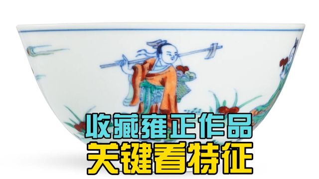 收藏雍正作品有无可能?注意什么问题?