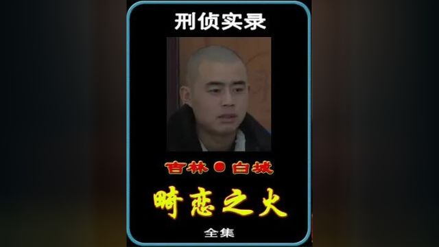 吉林白城:只因贪恋姐夫的八块腹肌,妹妹玩了姐夫 #真实案件