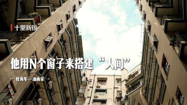 十里新锐 | 杜海军:他用N个窗子来搭建“人间”