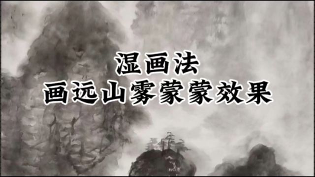 山水画湿画法,画适合画远山,雾蒙蒙效果