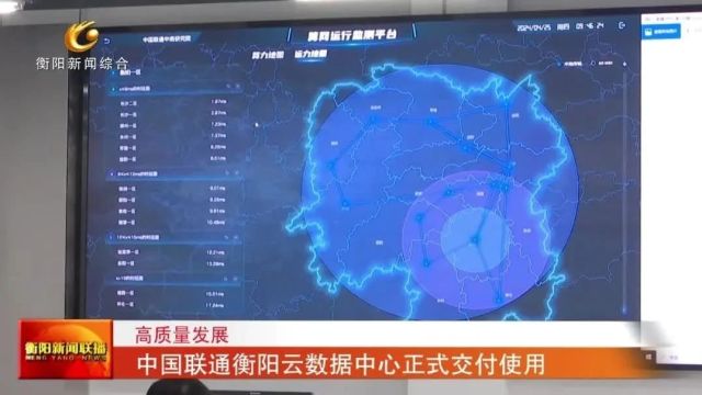 中国联通衡阳云数据中心正式交付使用