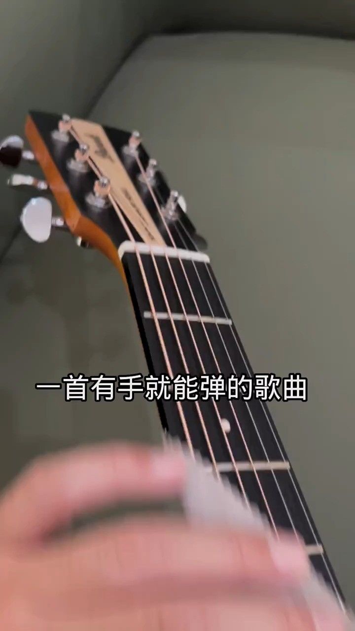 一首有手就能弹的歌曲#吉他教学