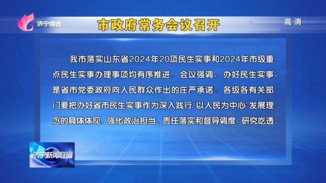 济宁市委副书记、市长于永生主持召开市政府第40次常务会议,重点研究民生实事办理、安全生产工作