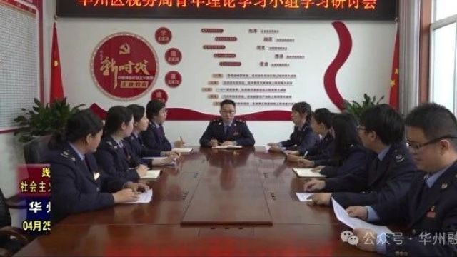 国家税务总局渭南市华州区税务局青年理论学习小组:以青春之我 服务税收 服务群众