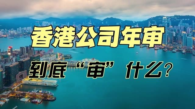 香港公司年审到底审什么?