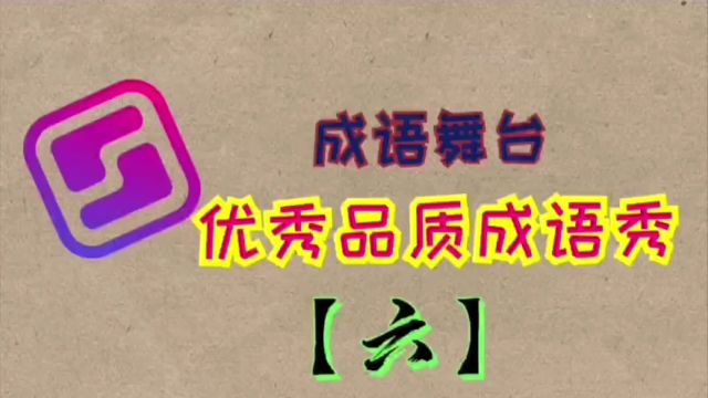 20.学习好品质遇到难题怎么办?