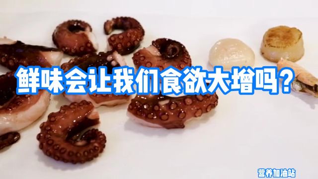 鲜味会让我们食欲大增吗?