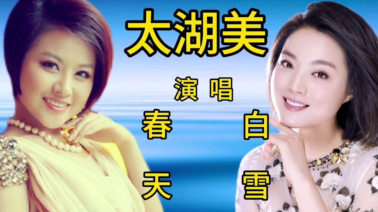 白雪和春天一首经典歌曲《太湖美》深情好听的歌声,百