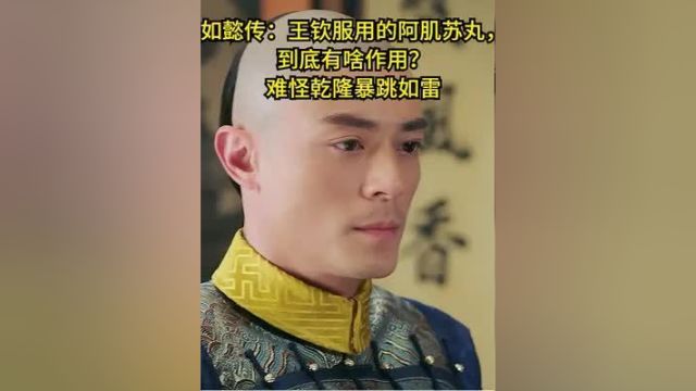 如懿传:王钦服用的阿肌苏丸,到底有啥作用?难怪乾隆暴跳如雷