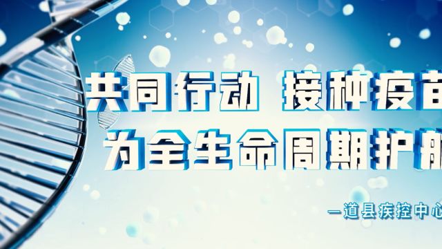 永州市预防接种科普作品展(4)——共同行动接种疫苗