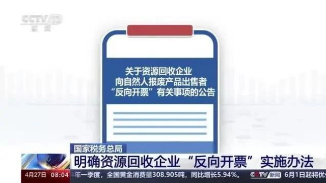 媒体聚焦:资源回收企业“反向开票”实施办法发布