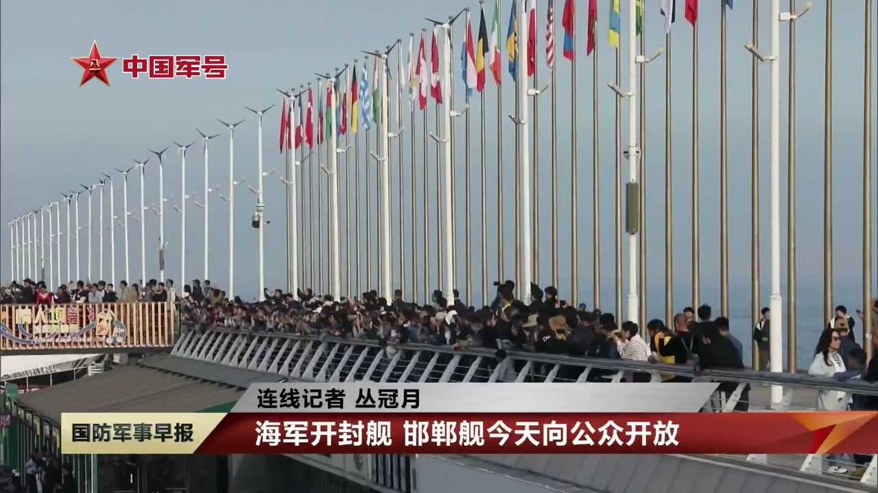 【人民海军成立75周年】海军开封舰 邯郸舰今天向公众开放