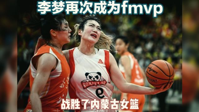 四川女篮逆袭夺冠,李梦再次闪耀FMVP!