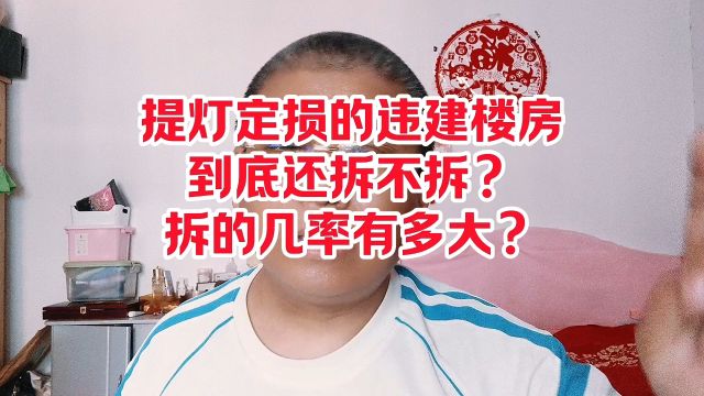 江西省玉山县提灯定损的违章楼房到底还拆不拆?拆的几率有多大?