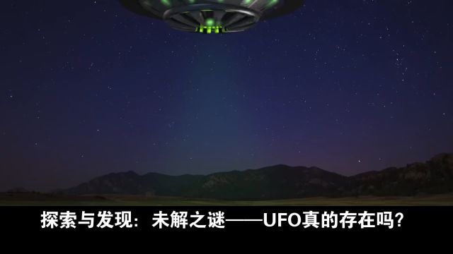 探索与发现:未解之谜——UFO真的存在吗?