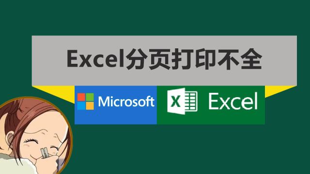 Excel被分页了打印不全怎么办