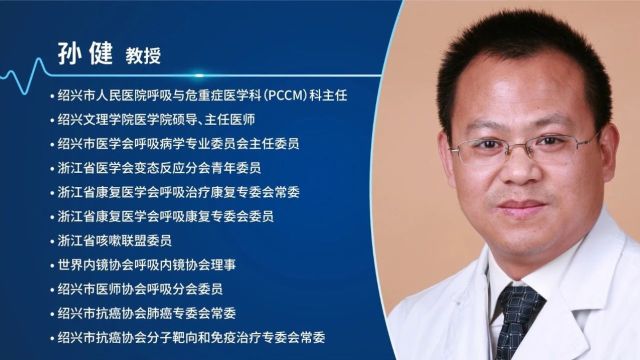 健康中国在行动暨CACA指南中国行绍兴站专访:呼吸与危重症医学科(PCCM)孙健主任