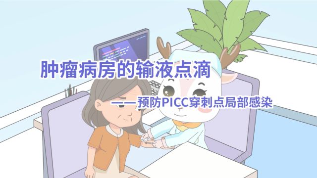 视频 | 肿瘤病房的输液点滴 预防PICC穿刺点局部感染