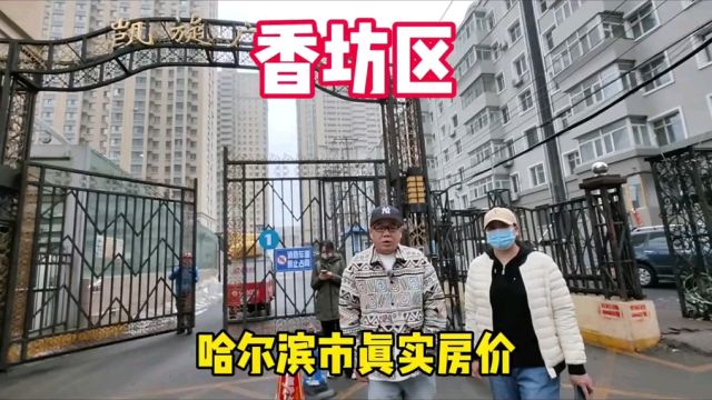 黑龙江省哈尔滨市香坊区真实房价鬼哥实地探房现场谈价纪实拍摄#房价 #探房 #哈尔滨房价二手房