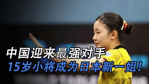 中国乒乓最大对手，日本小将张本美和或将成为日本一姐，年仅15岁闯入女单决赛！