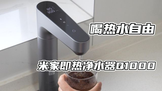 家里装了小米米家即热净水器Q1000,从此实现喝热水自由