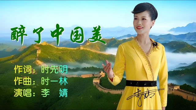 醉了中国美MV作词:时先明;作曲:时一林;演唱:李婧